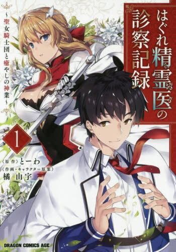 はぐれ精霊医の診察記録 〜聖女騎士団と癒やしの神業〜[本/雑誌] 1 (ドラゴンコミックスエイジ) (コミ..