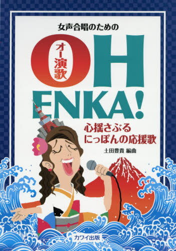 楽譜 女声合唱のためのOH ENKA![本/雑誌] / 土田豊貴/編曲