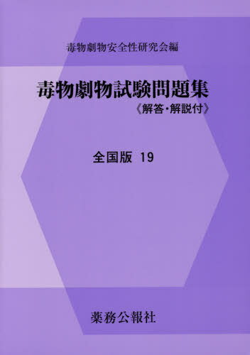 ご注文前に必ずご確認ください＜商品説明＞＜商品詳細＞商品番号：NEOBK-2396695Dokubutsu Geki Butsu Anzen Sei Kenkyu Kai / Dokubutsu Geki Butsu Shiken Mondai Shu Zenkoku Ban 19メディア：本/雑誌発売日：2019/08JAN：9784896472677毒物劇物試験問題集 全国版 19[本/雑誌] / 毒物劇物安全性研究会/編集2019/08発売