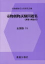 毒物劇物試験問題集 全国版 19[本/雑誌] / 毒物劇物安全性研究会/編集