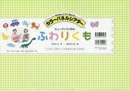 ふわりくも ミュージックパネル[本/雑誌] (カラーパネルシアター) / ケロポンズ/作 あおきひろえ/絵