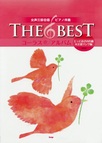 楽譜 THE BESTコーラ 定番 6訂[本/雑誌] (女声三部合唱/ピアノ伴奏) / ケイエムピー