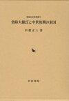 常陸大掾氏と中世後期の東国[本/雑誌] (戦国史研究叢書) / 中根正人/著