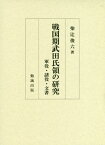 戦国期武田氏領の研究 軍役・諸役・文書[本/雑誌] / 柴辻俊六/著