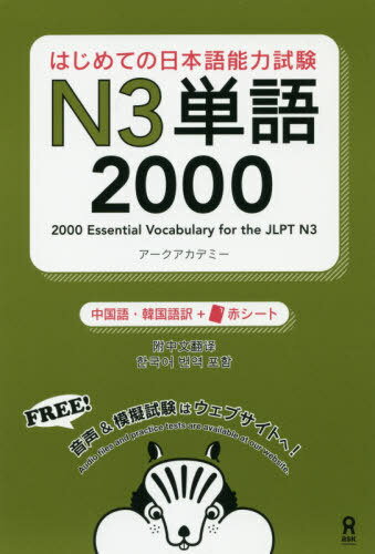 はじめての日本語能力試験[本/雑誌] N3 単語 2000 [中国語・韓国語版] / アークアカデミー/著