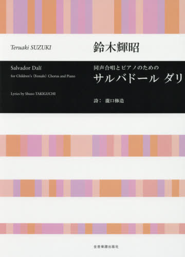 ご注文前に必ずご確認ください＜商品説明＞＜収録内容＞1 ミロ2 ピカソ3 ダリ＜アーティスト／キャスト＞鈴木輝昭(演奏者)＜商品詳細＞商品番号：NEOBK-2398568Suzuki Teruaki / Sakkyoku Takiguchi Shuzo / Shi / Music Score Saru Badorudari (Dokoe Gassho to Piano No Tame No)メディア：本/雑誌重量：340g発売日：2019/08JAN：9784117191455楽譜 サルバドールダリ[本/雑誌] (同声合唱とピアノのための) / 鈴木輝昭/作曲 瀧口修造/詩2019/08発売