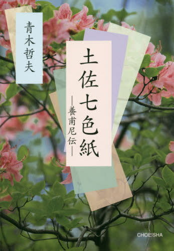 土佐七色紙 養甫尼伝[本/雑誌] (季刊文科コレクション) / 青木哲夫/著