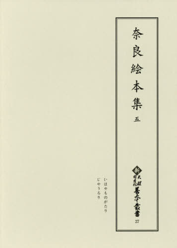 奈良絵本集 5 影印[本/雑誌] (新天理図書館善本叢書) / 天理大学附属天理図書館/編集