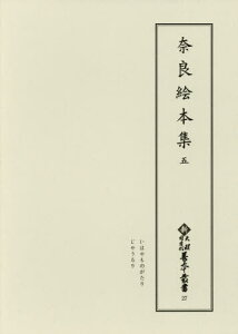 奈良絵本集 5 影印[本/雑誌] (新天理図書館善本叢書) / 天理大学附属天理図書館/編集