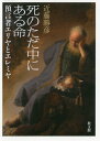 死のただ中にある命 預言者エリヤとエレミヤ / 近藤勝彦/著