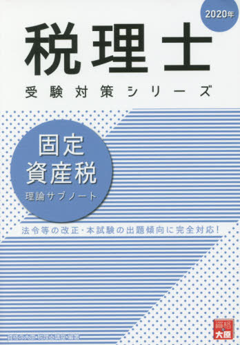 固定資産稅理論サブノート 2020年[本/雑志] (稅理士受験対策シリーズ) / 資格の大原稅理士講座/著