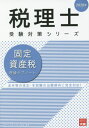 ご注文前に必ずご確認ください＜商品説明＞法令等の改正・本試験の出題傾向に完全対応!＜収録内容＞1 課税要件2 課税標準の決定手続3 修正手続4 固定資産課税台帳5 閲覧と縦覧6 不服処理の手続7 賦課・徴収の手続8 計算規定付録＜商品詳細＞商品番号：NEOBK-2400468Shikaku No Ohara Zeirishi Koza / Cho / Kotei Shisan Zei Riron Sub Note 2020 Nen (Zeirishi Juken Taisaku Series)メディア：本/雑誌重量：107g発売日：2019/08JAN：9784864866675固定資産税理論サブノート 2020年[本/雑誌] (税理士受験対策シリーズ) / 資格の大原税理士講座/著2019/08発売