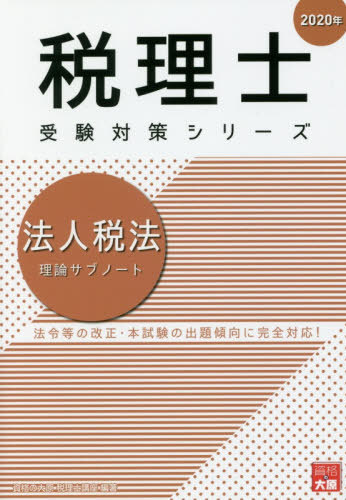 法人税法理論サブノート[本/雑誌] 2020年 (税理士受験対策シリーズ) / 資格の大原税理士講座/著