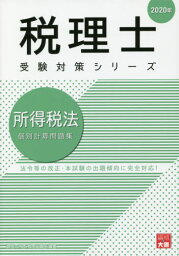 所得税法個別計算問題集 2020年[本/雑誌] (税理士受験対策シリーズ) / 資格の大原税理士講座/著