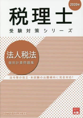 ご注文前に必ずご確認ください＜商品説明＞法令等の改正・本試験の出題傾向に完全対応!＜収録内容＞受取配当等の益金不算入帰属事業年度の特例減価償却繰延資産給与その他経費圧縮記帳貸倒損失・引当金外貨建取引借地権等〔ほか〕＜商品詳細＞商品番号：NEOBK-2400491Shikaku No Ohara Zeirishi Koza / Cho / Hojin Zeiho Kobetsu Keisan Mondai Shu 2020 Nen (Zeirishi Juken Taisaku Series)メディア：本/雑誌重量：540g発売日：2019/08JAN：9784864866576法人税法個別計算問題集 2020年[本/雑誌] (税理士受験対策シリーズ) / 資格の大原税理士講座/著2019/08発売