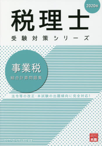 事業税総合計算問題集 2020年[本/雑誌] (税理士受験対策シリーズ)