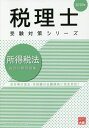 ご注文前に必ずご確認ください＜商品説明＞法令等の改正・本試験の出題傾向に完全対応!＜収録内容＞1 総合問題2題の問題2 納付税額までの問題3 納付税額までの問題、個別問題4 納付税額までの問題5 納付税額までの問題6 納付税額までの問題7 納付税額までの問題、個別問題8 各種所得の金額の問題、納付税額までの問題＜商品詳細＞商品番号：NEOBK-2400579Shikaku No Ohara Zeirishi Koza / Cho / Shotoku Zeiho Sogo Keisan Mondai Shu 2020 Nen (Zeirishi Juken Taisaku Series)メディア：本/雑誌重量：540g発売日：2019/08JAN：9784864866552所得税法総合計算問題集 2020年[本/雑誌] (税理士受験対策シリーズ) / 資格の大原税理士講座/著2019/08発売