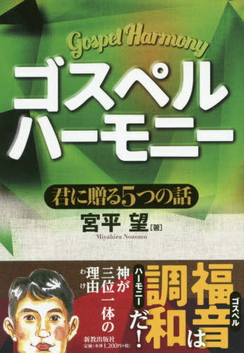 ゴスペルハーモニー 君に贈る5つの話[本/雑誌] / 宮平望/著