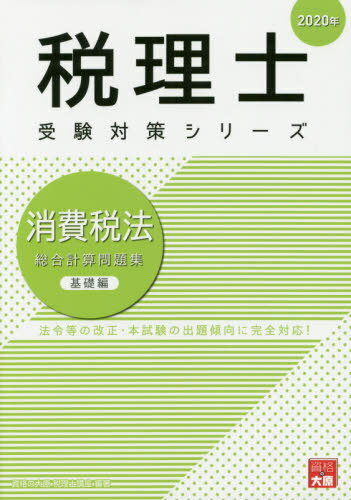 消費税法総合計算問題集 2020年基礎編[本/雑誌] (税理士受験対策シリーズ) / 資格の大原税理士講座/著