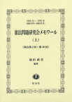 憲法問題研究会メモワール 1958年～1976年〈昭和33年～昭和51年〉 上[本/雑誌] / 池田政章/編著