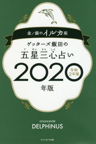 ゲッターズ飯田の五星三心占い 2020年版 金/銀のイルカ座[本/雑誌] / ゲッターズ飯田/著