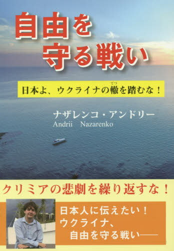 自由を守る戦いー日本よ、ウクライナの轍を踏むな![本/雑誌] / ナザレンコ・アンドリー/著