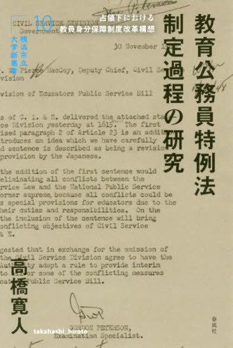 教育公務員特例法制定過程の研究 占領下に[本/雑誌] (横浜市立大学新叢書) / 高橋寛人/著