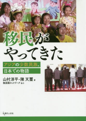 移民がやってきた アジアの少数民族、日本での物語[本/雑誌] / 山村淳平/著 陳天璽/著