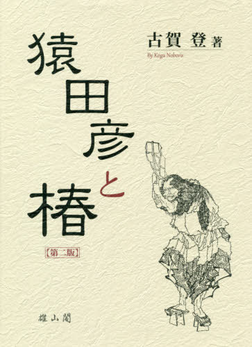 猿田彦と椿 第2版[本/雑誌] / 古賀登/著