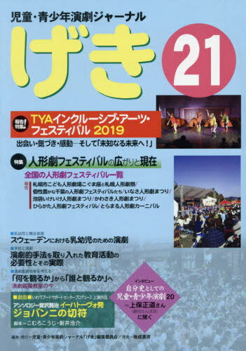 げき 21[本/雑誌] (児童・青少年演劇ジャーナル) / 児童・青少年演劇ジャ