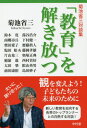 「教育」を解き放つ[本/雑誌] / 菊池省三/著 鈴木寛/〔ほか対談〕