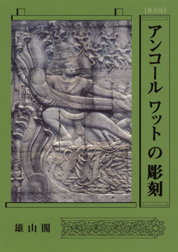 普及版 アンコールワットの彫刻[本/雑誌] / 伊東照司/著