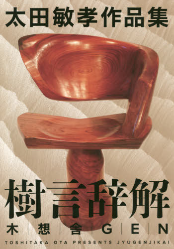 太田敏孝作品集 樹言辞解[本/雑誌] / 太田敏孝/著 谷口雅彦/写真