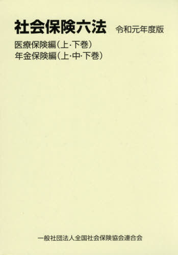 令和1年 社会保険六法 医療・年金保険編[本/雑誌] / 全国社会保険協会連合会