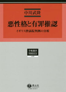 悪性格と有罪推認-イギリス控訴院判例の分[本/雑誌] (学術選書) / 中川武隆/著