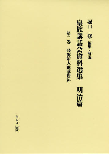 皇族講話会資料選集 明治編 2[本/雑誌] / 堀口修/編集・解説