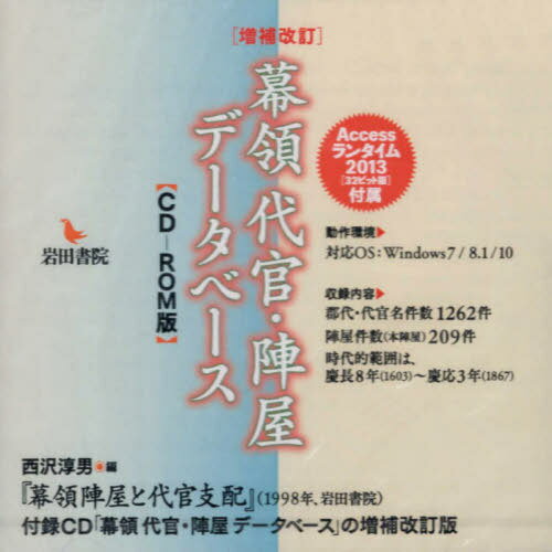 幕領代官・陣屋データベース CD-ROM[本/雑誌] / 西沢淳男/編