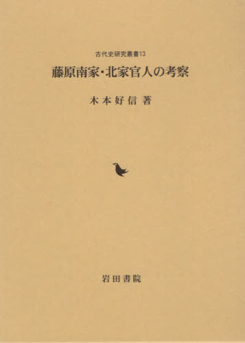 藤原南家・北家官人の考察[本/雑誌] (古代史研究叢書) / 木本好信/著