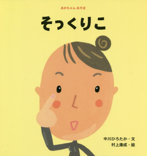そっくりこ[本/雑誌] (あかちゃんあそぼ) / 中川ひろたか/文 村上康成/絵(3)