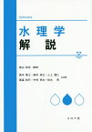 水理学解説[本/雑誌] / 柴山知也/編著 高木泰士/共著 鈴木崇之/共著 三上貴仁/共著 高畠知行/共著 中村亮太/共著 松丸亮/共著