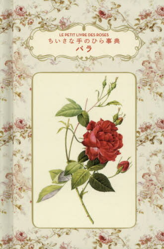 バラ ちいさな手のひら事典 / 原タイトル:LE PETIT LIVRE DES ROSES[本/雑誌] / ミシェル・ボーヴェ/著 元木はるみ/監修 ダコスタ吉村花子/訳