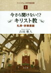 今さら聞けない!?キリス 礼拝・祈祷書編[本/雑誌] (ウイリアムス神学館叢書) / 吉田雅人/著