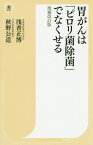 胃がんは「ピロリ菌除菌」でなくせる 補改[本/雑誌] (潮新書) / 浅香正博/著 秋野公造/著