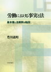 労働における事実と法 基本権と法解釈の転回[本/雑誌] / 豊川義明/著