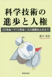 科学技術の進歩と人権 IT革命・ゲノム革命・人口変動をふまえて[本/雑誌] / 北口末広/著