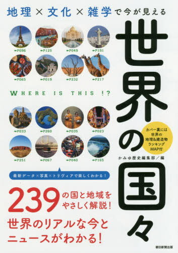 地理×文化×雑学で今が見える世界の国々[本/雑誌] (だからわかるシリーズ) / かみゆ歴史編集部/編 朝日..