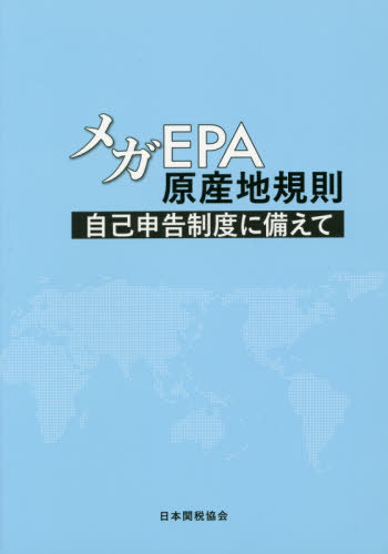 メガEPA原産地規則-自己申告制度に備え[本/雑誌] / 今川博/共著 松本敬/共著