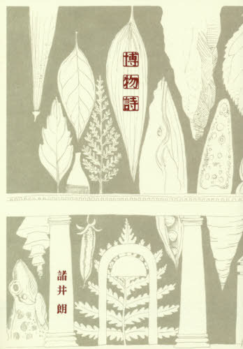 博物詩[本/雑誌] / 諸井朗/著