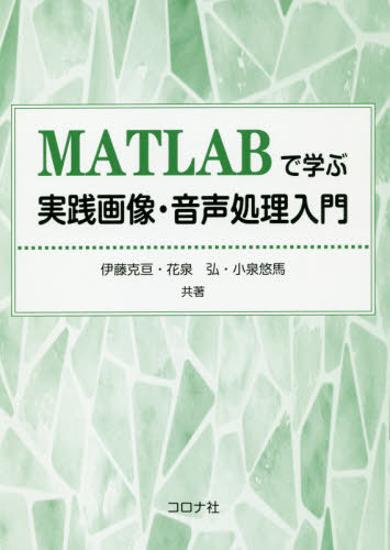 MATLABで学ぶ実践画像・音声処理入門[本/雑誌] / 伊藤克亘/共著 花泉弘/共著 小泉悠馬/共著