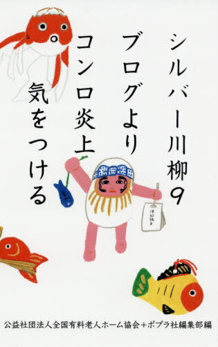シルバー川柳 9[本/雑誌] / 全国有料老人ホーム協会/編 ポプラ社編集部/編